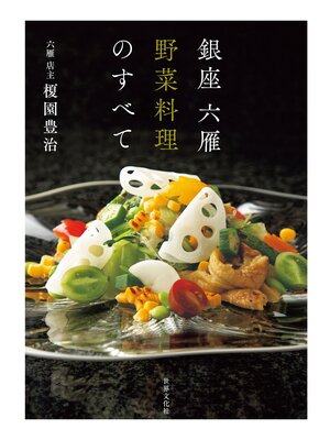 cover image of 銀座 六雁 野菜料理のすべて